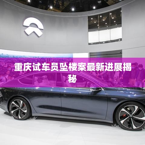 重庆试车员坠楼案最新进展揭秘