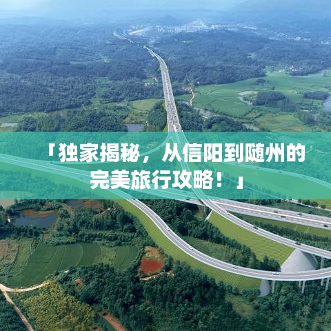 「独家揭秘，从信阳到随州的完美旅行攻略！」