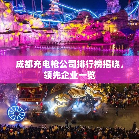 成都充电枪公司排行榜揭晓，领先企业一览