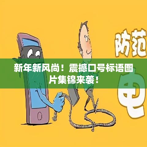 新年新风尚！震撼口号标语图片集锦来袭！