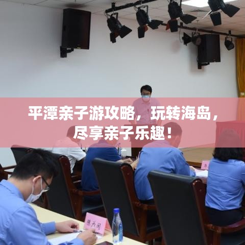 平潭亲子游攻略，玩转海岛，尽享亲子乐趣！
