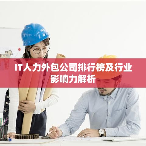 IT人力外包公司排行榜及行业影响力解析