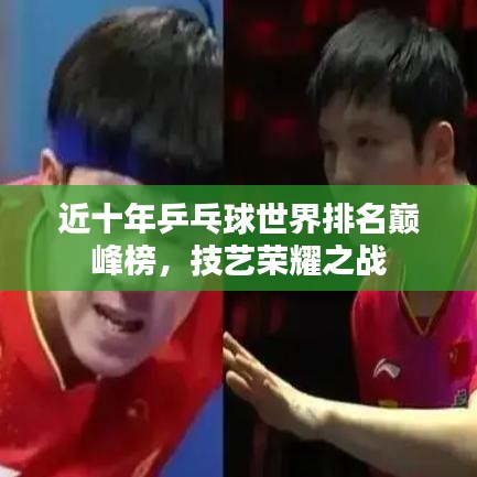 近十年乒乓球世界排名巅峰榜，技艺荣耀之战