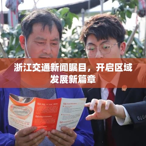 浙江交通新闻瞩目，开启区域发展新篇章