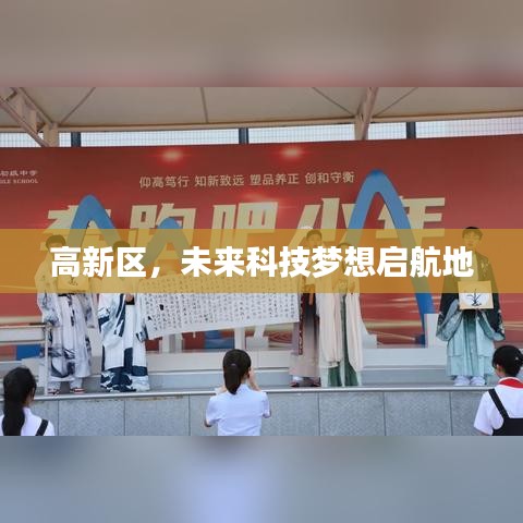 高新区，未来科技梦想启航地