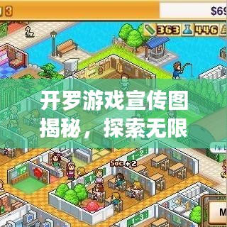开罗游戏宣传图揭秘，探索无限魅力的模拟世界之旅