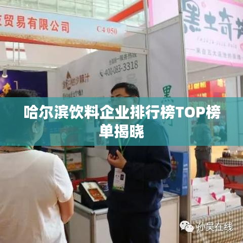 哈尔滨饮料企业排行榜TOP榜单揭晓