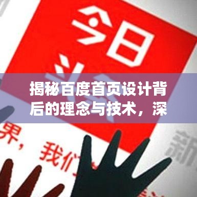 揭秘百度首页设计背后的理念与技术，深度解析网页背后的秘密！