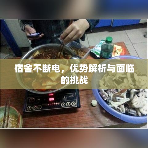 宿舍不断电，优势解析与面临的挑战