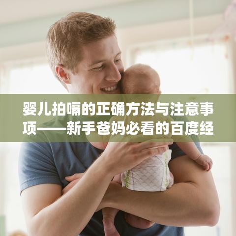 婴儿拍嗝的正确方法与注意事项——新手爸妈必看的百度经验分享
