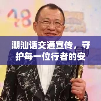 潮汕话交通宣传，守护每一位行者的安全之旅