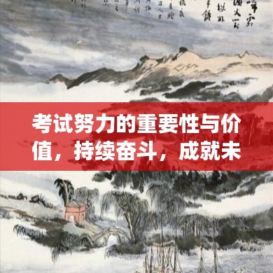 考试努力的重要性与价值，持续奋斗，成就未来辉煌之路