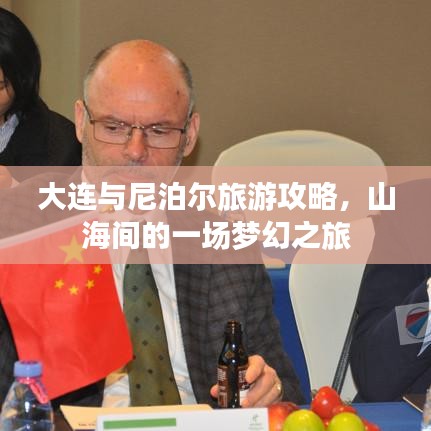 大连与尼泊尔旅游攻略，山海间的一场梦幻之旅