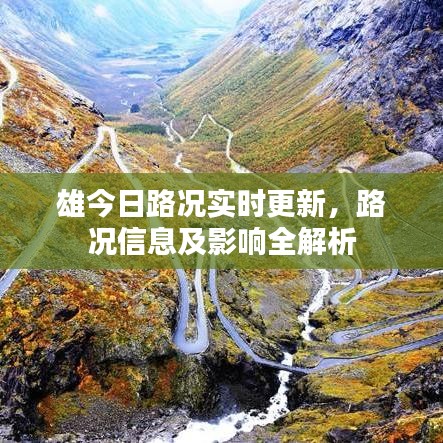 雄今日路况实时更新，路况信息及影响全解析