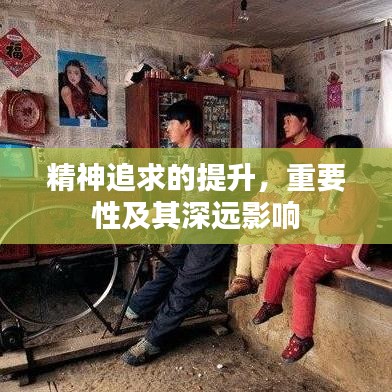 精神追求的提升，重要性及其深远影响