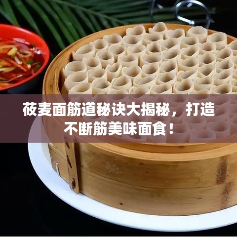 莜麦面筋道秘诀大揭秘，打造不断筋美味面食！