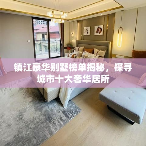 镇江豪华别墅榜单揭秘，探寻城市十大奢华居所