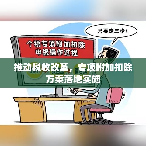 推动税收改革，专项附加扣除方案落地实施