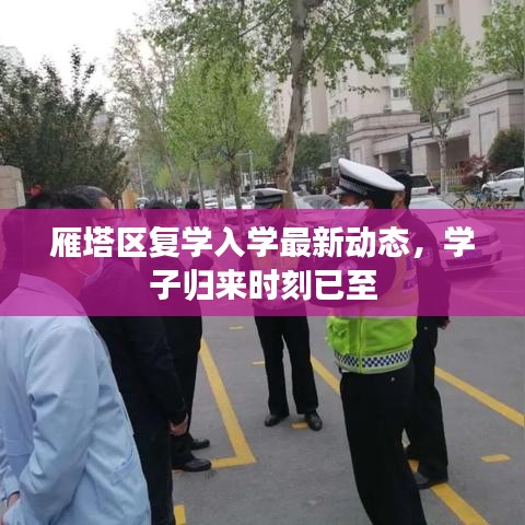 雁塔区复学入学最新动态，学子归来时刻已至