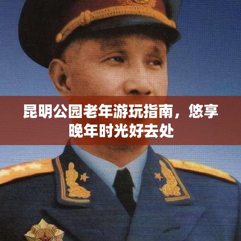 昆明公园老年游玩指南，悠享晚年时光好去处