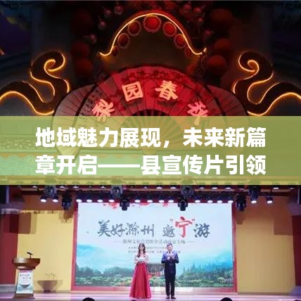 地域魅力展现，未来新篇章开启——县宣传片引领新潮流