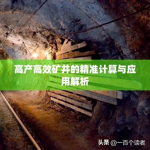 高产高效矿井的精准计算与应用解析