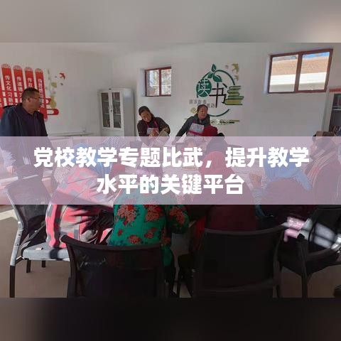 党校教学专题比武，提升教学水平的关键平台
