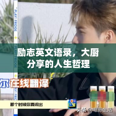 励志英文语录，大厨分享的人生哲理