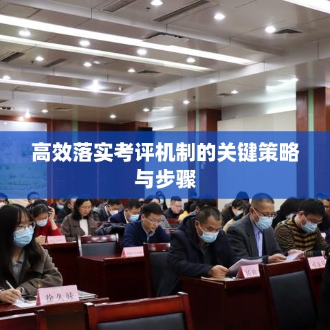 高效落实考评机制的关键策略与步骤