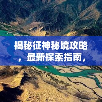 揭秘征神秘境攻略，最新探索指南，未知秘境大揭秘！
