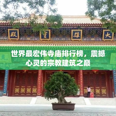 世界最宏伟寺庙排行榜，震撼心灵的宗教建筑之巅