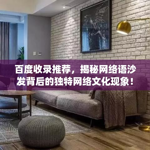 百度收录推荐，揭秘网络语沙发背后的独特网络文化现象！