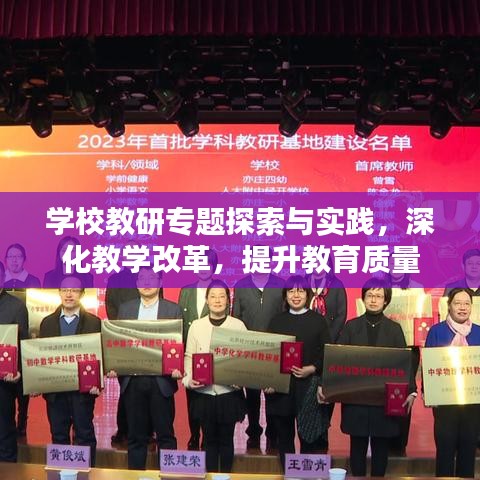 学校教研专题探索与实践，深化教学改革，提升教育质量