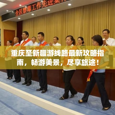 重庆至新疆游线路最新攻略指南，畅游美景，尽享旅途！