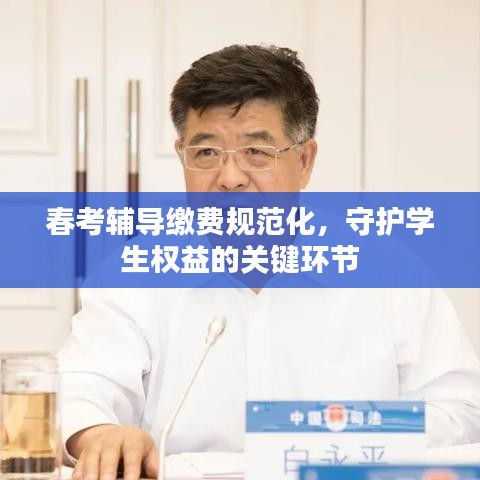 春考辅导缴费规范化，守护学生权益的关键环节