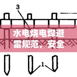 水电烧电焊避雷规范，安全基石，提升工程质量保障力