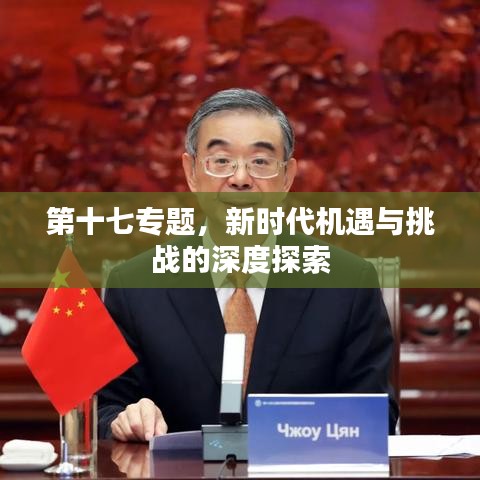 第十七专题，新时代机遇与挑战的深度探索