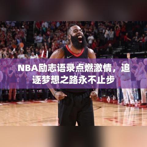 NBA励志语录点燃激情，追逐梦想之路永不止步