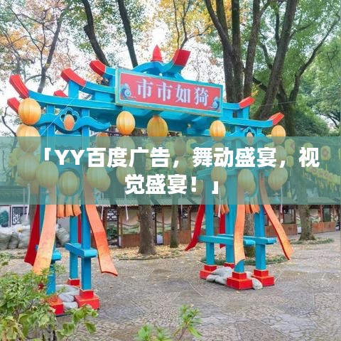 「YY百度广告，舞动盛宴，视觉盛宴！」