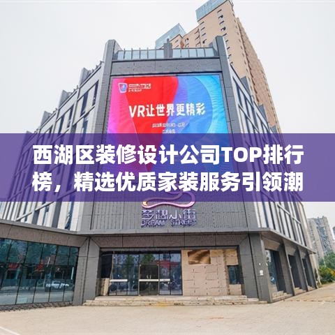 西湖区装修设计公司TOP排行榜，精选优质家装服务引领潮流