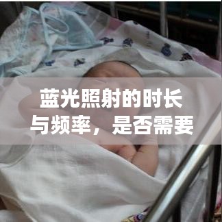 蓝光照射的时长与频率，是否需要连续不断的照射？