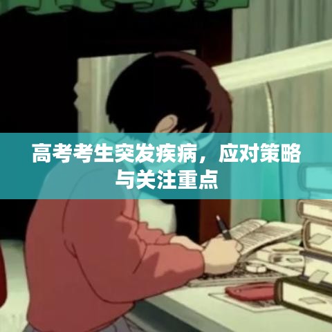 高考考生突发疾病，应对策略与关注重点