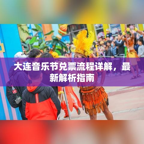 大连音乐节兑票流程详解，最新解析指南