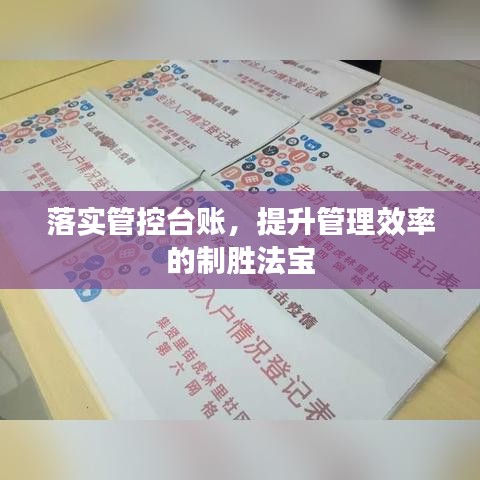 落实管控台账，提升管理效率的制胜法宝