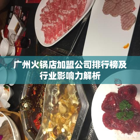 广州火锅店加盟公司排行榜及行业影响力解析