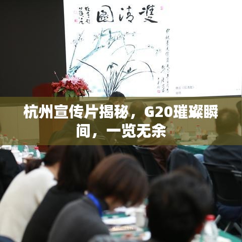 杭州宣传片揭秘，G20璀璨瞬间，一览无余
