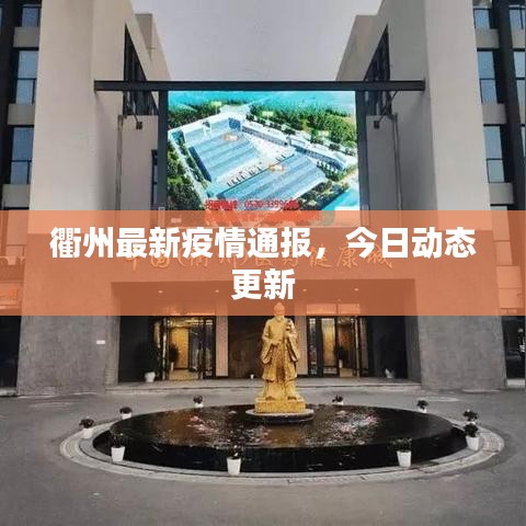 衢州最新疫情通报，今日动态更新