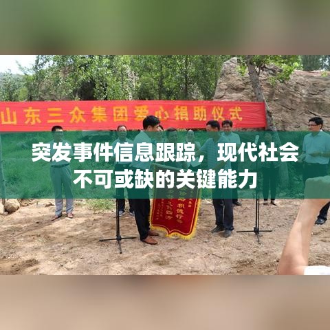 突发事件信息跟踪，现代社会不可或缺的关键能力