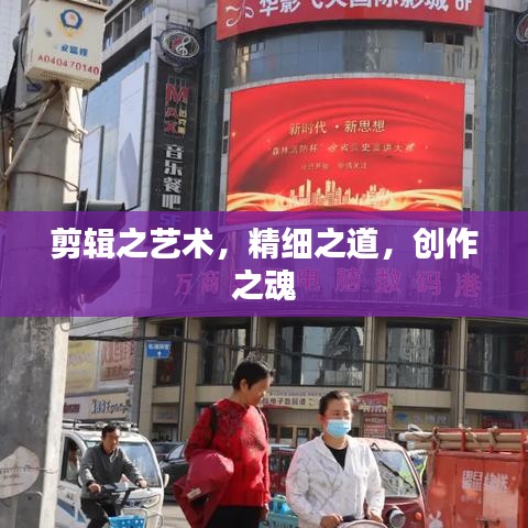 剪辑之艺术，精细之道，创作之魂