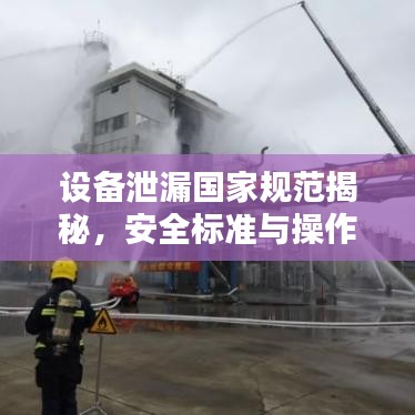 设备泄漏国家规范揭秘，安全标准与操作指南